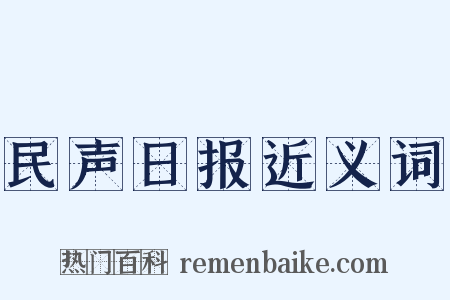 民声日报近义词是什么意思的图片